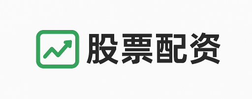 涌融配资